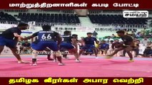 கபடி போட்டியில் அபார வெற்றி பெற்ற தமிழக வீரர்கள்!