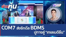 (คลิปเต็ม) COM7 ส่งซิกดีล BDMS ปูทางสู่ “เทเลเมดิซีน” | ข่าวหุ้น (29 เม.ย. 65)