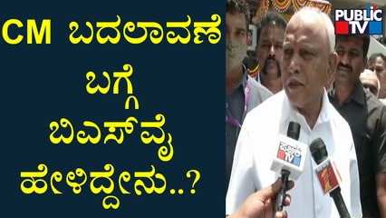 BS Yediyurappa Reacts On Leadership Change In Karnataka