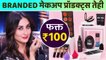 Branded Makeup Products फक्त १०० रुपयांत | Online Shopping Makeup Products | Makeup Shopping Online