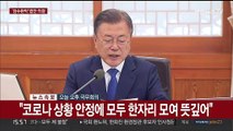 [현장연결] 문대통령, 마지막 국무회의…'검수완박법' 의결