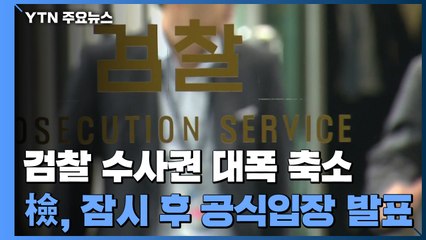 '검찰 수사권' 대폭 축소...檢, 잠시 후 공식입장 발표 / YTN