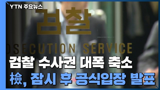 '검찰 수사권' 대폭 축소...檢, 잠시 후 공식입장 발표 / YTN