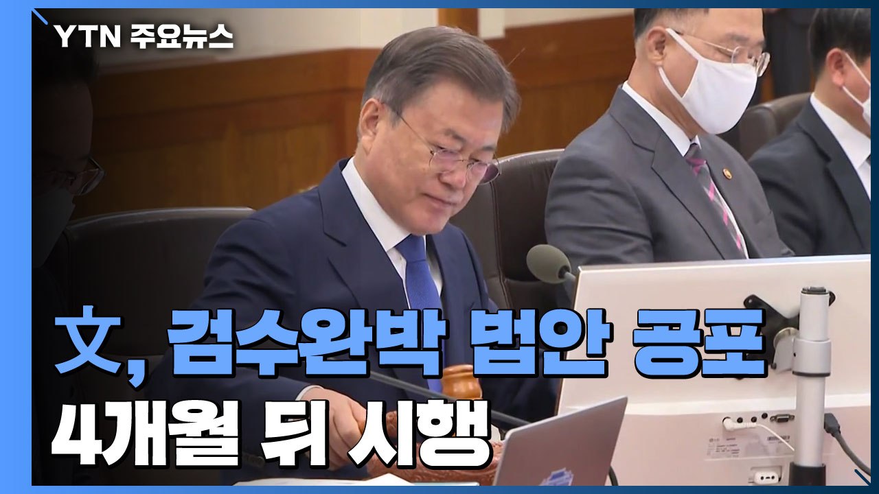 文, 마지막 국무회의 주재 ...'검수완박' 법안 공포안 의결 / YTN