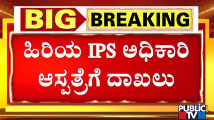 ವಿಚಾರಣೆ ಭಯದಿಂದ ಹಿರಿಯ ಐಪಿಎಸ್ ಅಧಿಕಾರಿ ಆಸ್ಪತ್ರೆಗೆ ದಾಖಲು..? IPS Officer Hospitalized