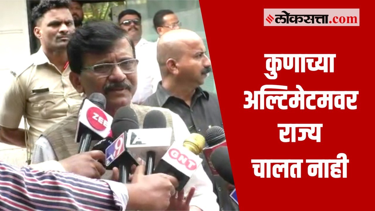 संजय राऊतांचं Raj Thackeray यांच्या  अल्टिमेटमवर उत्तर