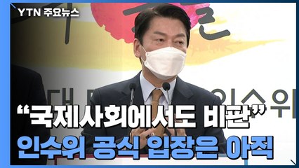 "국제사회에서도 비판"...인수위 공식 입장은 아직 / YTN