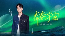 『2022新歌』王一博(WANG YIBO)-青春宇宙(官方MV) #正能量 #Lyrics #高音質 #中文歌
