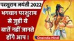 Parshuram Jayanti 2022: आज है परशुराम जयंती, जानिए भगवान परशुराम से जुड़ी खास बातें | वनइंडिया हिंदी