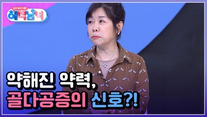 겉과 속이 다른 해석남녀 14회 [급격히 약해진 약력, 골다공증의 신호?]