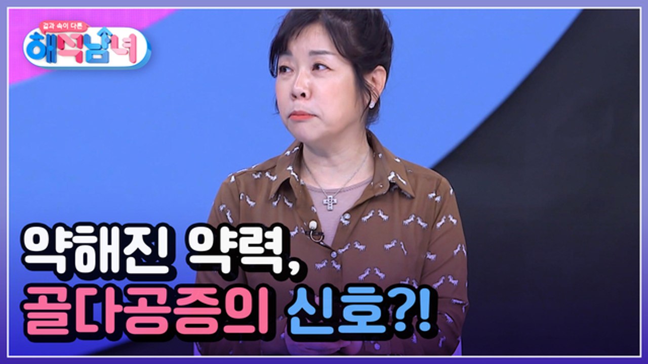 겉과 속이 다른 해석남녀 14회 [급격히 약해진 약력, 골다공증의 신호?]