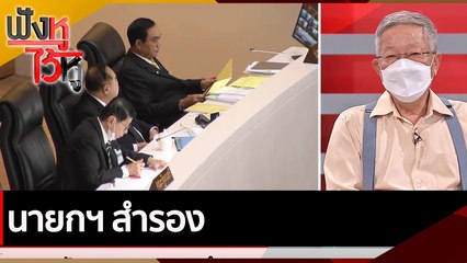 นายกฯ สำรอง | ฟังหูไว้หู (2 พ.ค. 65)