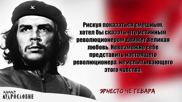 Революционные слова Эрнесто Че Гевара. Цитаты, афоризмы и необычные мысли революционера