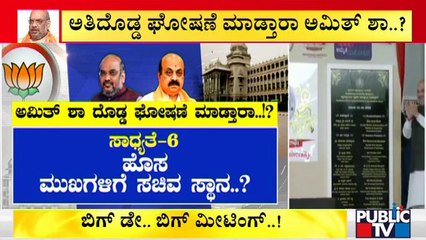 ಪಕ್ಷ ಸಂಘಟನೆಯೋ.. ಸಂಪುಟ ವಿಸ್ತರಣೆಯೋ.. ಪುನಾರಚನೆಯೋ..? BJP High Command | Karnataka | Amit Shah