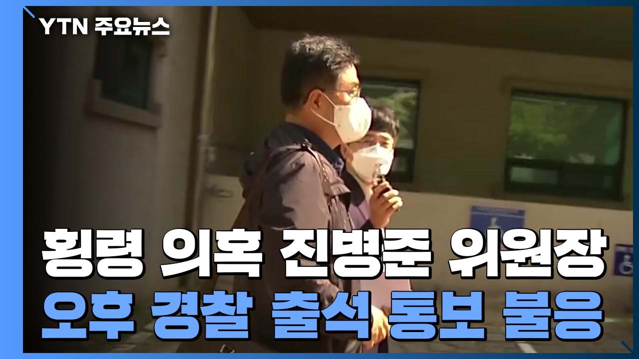 '횡령 의혹' 진병준 위원장, 경찰 소환 불응...반대파 제명 시도 '충돌' / YTN