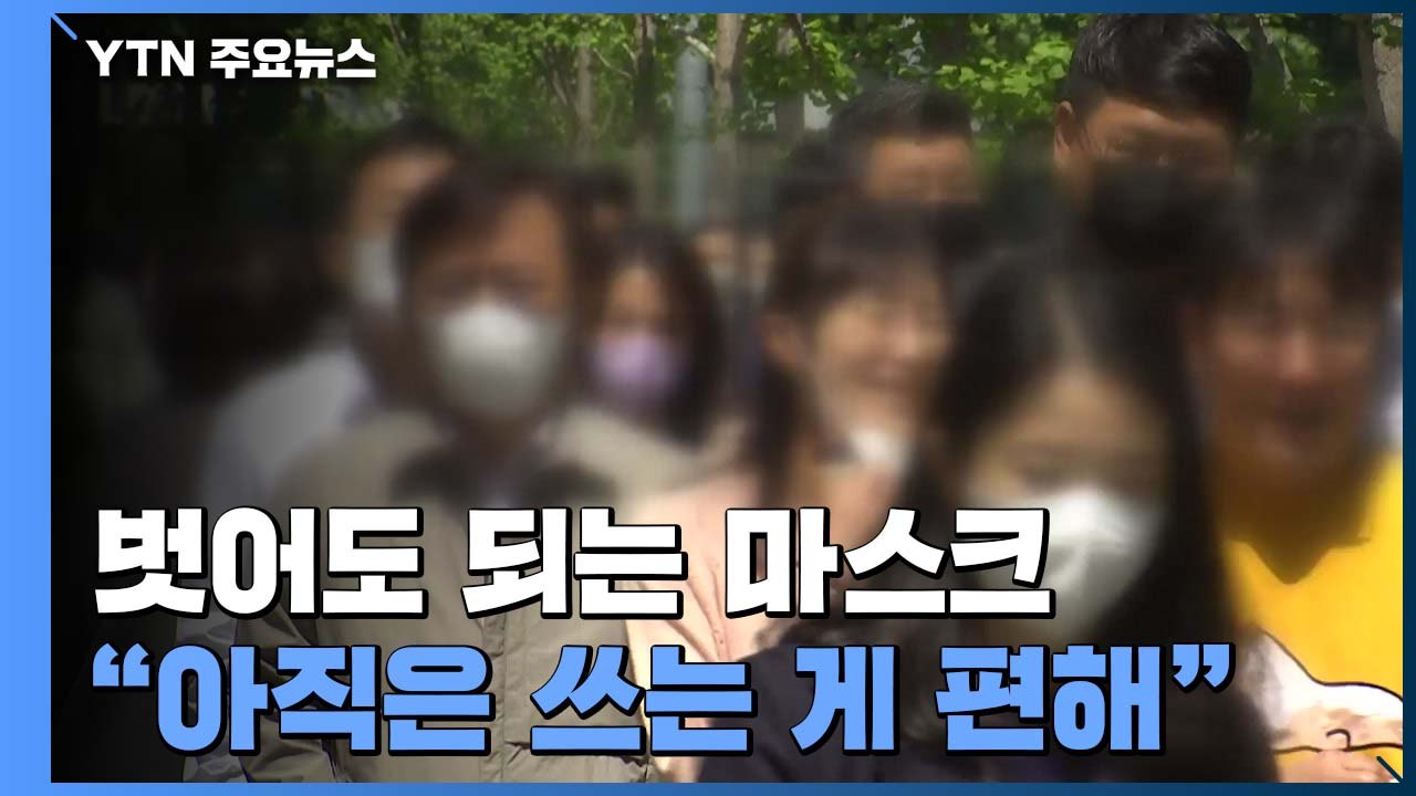 벗어도 되는데 그래도 마스크..."아직은 쓰는 게 편해" / YTN
