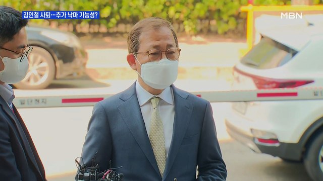 [MBN 프레스룸] 김인철 사퇴…추가 낙마 가능성?