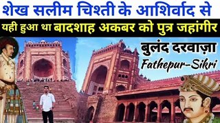 Fatehpur Sikri | Buland Darwaza गुजरात के युद्ध की जीत में बनवा डाला भारत का सबसे ऊंचा दरवाजा (Ep-1)