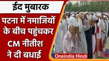 Eid 2022: Patna Gandhi Maidan में नमाजियों के बीच पहुंचे Bihar के CM Nitish Kumar | वनइंडिया हिंदी