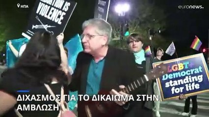 Σοκ στις ΗΠΑ: Το Ανώτατο Δικαστήριο ανατρέπει την ιστορική απόφαση υπέρ των αμβλώσεων