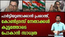 പാർട്ടിയുണ്ടാക്കാൻ പ്രശാന്ത്, കോൺഗ്രസ്‌ നേതാക്കൾ കൂട്ടത്തോടെ പോകാൻ സാധ്യത