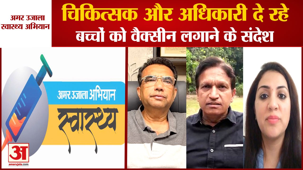 Amar Ujala Swasthya Abhiyan: Corona Vaccine लगवाने के लिए चिकित्सक और अधिकारी कर रहे हैं जागरूक
