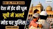 Eid-ul-Fitr 2022 _ देशभर में ईद की धूम, पुलिस- प्रशासन अलर्ट मोड पर देखें कहां कैसे मनाई गई ईद