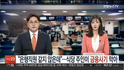 "은행직원 같지 않은데"…식당 주인이 금융사기 막아