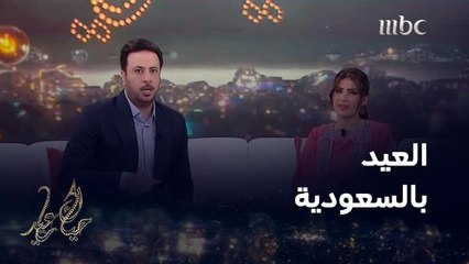 السعودية تحتفل بفرحة العيد بإحياء مجموعة من الفعاليات المميزة
