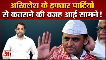 इस बार अखिलेश यादव ने क्यों नहीं दी इफ्तार की दावत | Akhilesh Yadav | Azam Khan | Iftar Ki Dawat