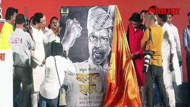 शाहीर साबळे कोण?, राज ठाकरेंच्या सभेत सिनेमाचं टिझर लॉन्च...