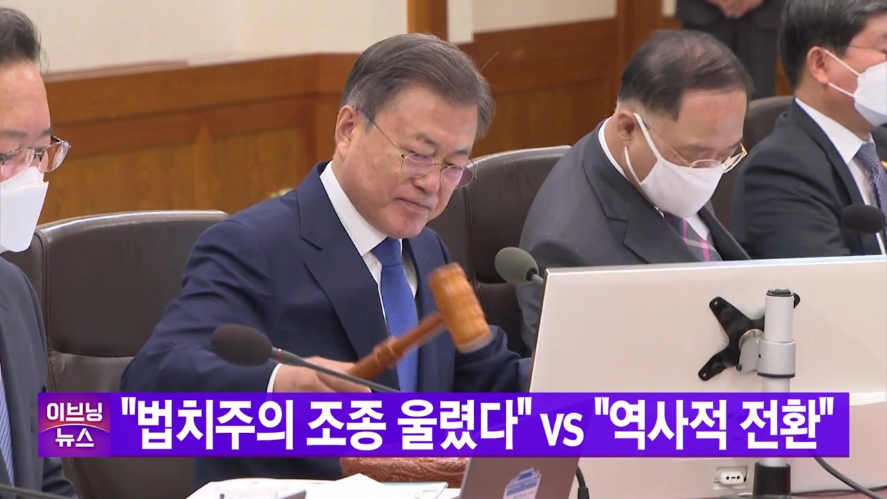 [YTN 실시간뉴스] '검수완박' 입법 마무리...국무회의 의결   / YTN