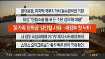 [이시각헤드라인] 5월 3일 뉴스워치