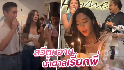 พิชญ์ กาไชย ร้องเพลง HBD ให้หวานใจ มารี เบรินเนอร์ อวยพรวันเกิดแบบหวานสุด