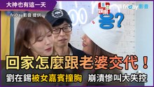 回家怎麼跟老婆交代！ 劉在錫被女嘉賓撞胸 崩潰慘叫大失控