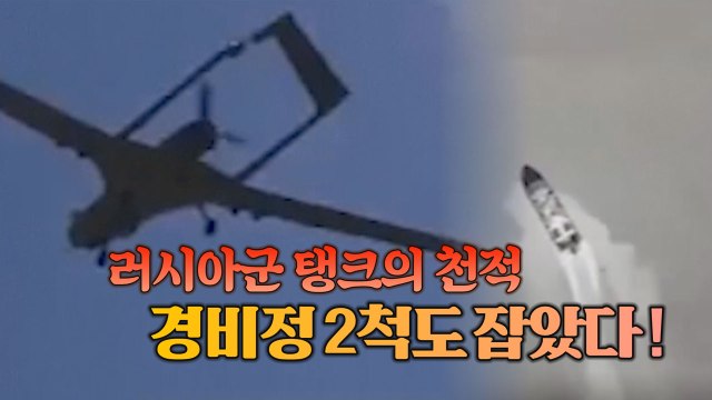 [세상만사] '러시아군 탱크의 천적' 터키제 드론, 바다에서도 실력 발휘 / YTN