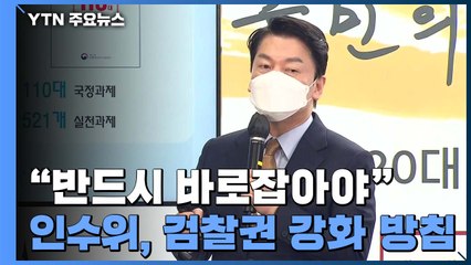 尹 정부는 "검수완박 바로 잡아야"...혼선 불가피 / YTN