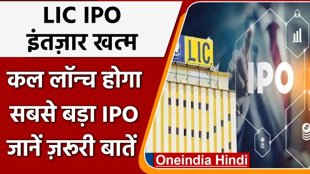 LIC IPO: कल आएगा भारत का सबसे बड़ा आईपीओ, जान लें ये जरूरी बातें | वनइंडिया हिंदी