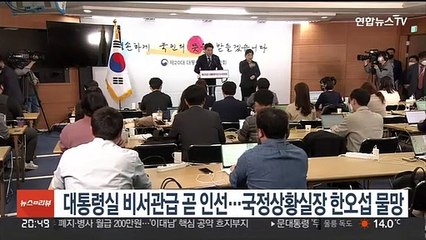 대통령실 비서관급 곧 인선…국정상황실장 한오섭 물망