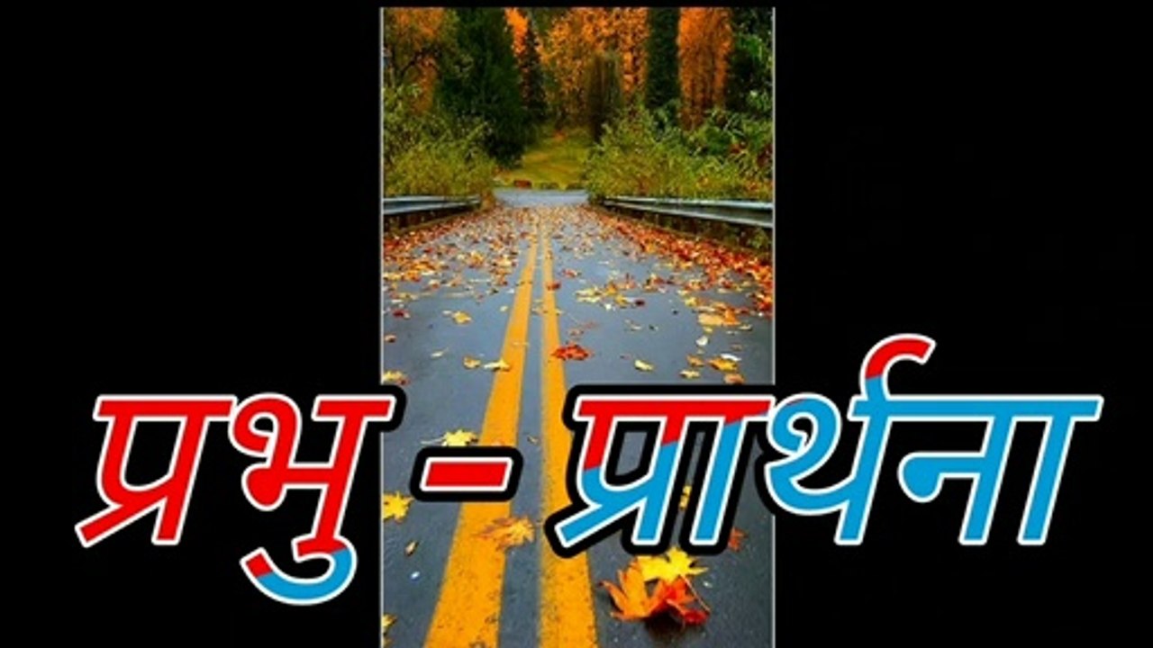 धन, सुख , पुत्र एव विद्या प्राप्ति के लिए प्रभु की प्रार्थना _ प्रभु प्रार्थना ॥