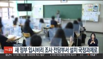 새 정부 입시비리 조사 전담부서 설치 국정과제로