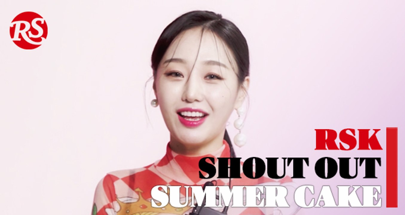 /RSK SHOUT OUT/ SUMMER CAKE / 여름처럼 뜨겁고 케익처럼 달콤한 아티스트, 썸머케익(SUMMER CAKE)