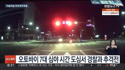 심야에 굉음내며 도로 휘저어…10대 오토바이 폭주족들