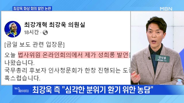 MBN 뉴스파이터-최강욱 성희롱 논란에 분위기 환기 위한 농담