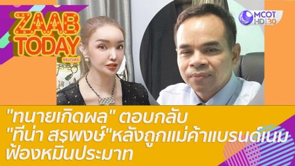 "ทนายเกิดผล" ตอบกลับ "ทีน่า สรพงษ์" หลังถูกแม่ค้าแบรนด์เนมฟ้องหมิ่นประมาท : แซ่บทูเดย์ (3 พ.ค. 65) OnAir