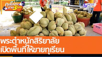 พระตำหนักสิริยาลัย เปิดพื้นที่ให้ขายทุเรียน (2 พ.ค. 65) คุยโขมงบ่าย 3 โมง