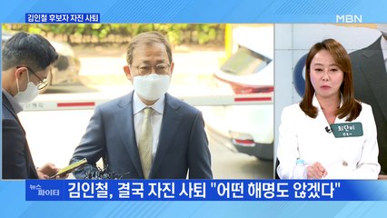 MBN 뉴스파이터-김인철, 윤석열 내각 첫 낙마…청문회 말말말
