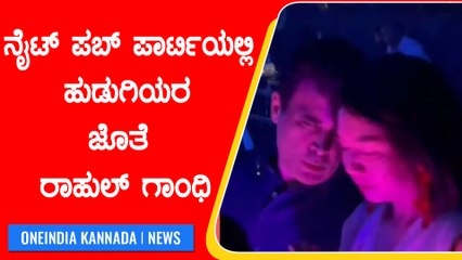 ನೇಪಾಳದ ಪಬ್ ನಲ್ಲಿ ರಾಹುಲ್ ಗಾಂಧಿ ಪಾರ್ಟಿ ಮಾಡ್ತಿರೋ ವಿಡಿಯೋ ಫುಲ್ ವೈರಲ್ | Oneindia Kannada