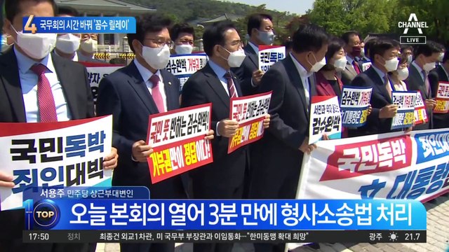 국무회의 시간 바꿔…검수완박 ‘꼼수 릴레이’