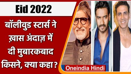 EID 2022: Amitabh Bachchan समेत इन बॉलिवुड स्टार्स ने दी ईद की मुबारकबाद | वनइंडिया हिंदी